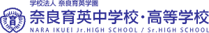 奈良育英中学校・高等学校