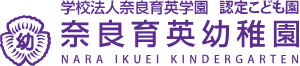 奈良育英幼稚園
