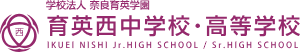 育英西中学校・高等学校