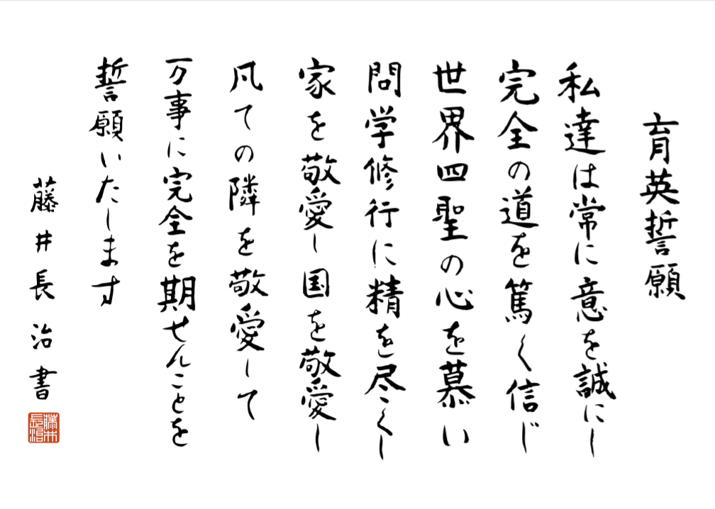 育英誓願